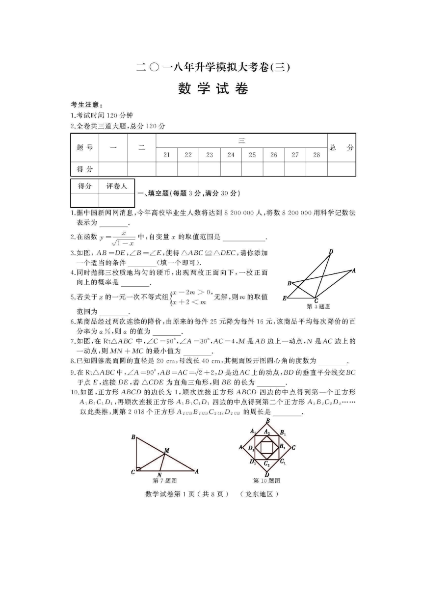 黑龙江省龙东地区2018年中考数学升学模拟大考试卷（三）(图片版，含答案)