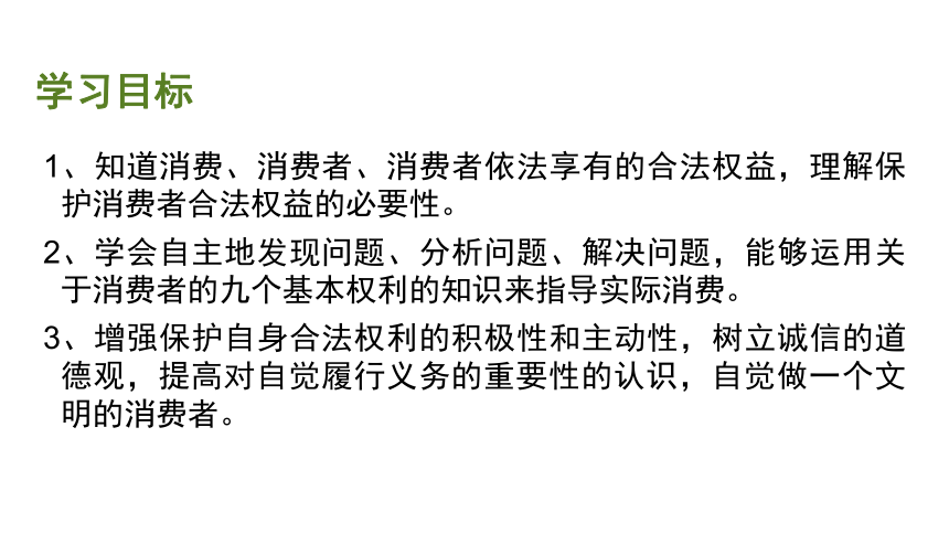 10.1消费者依法享有的权益  课件