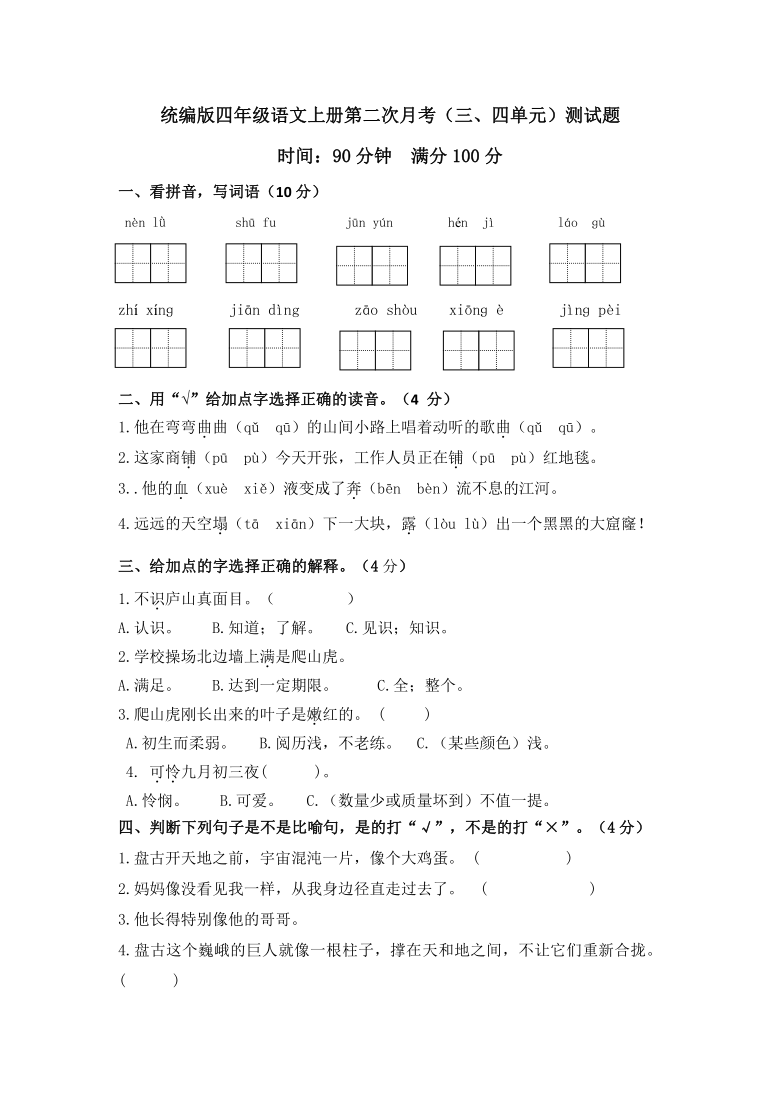 统编版四年级语文上册第二次月考（三、四单元）测试题 （PDF可编辑版，含答案）