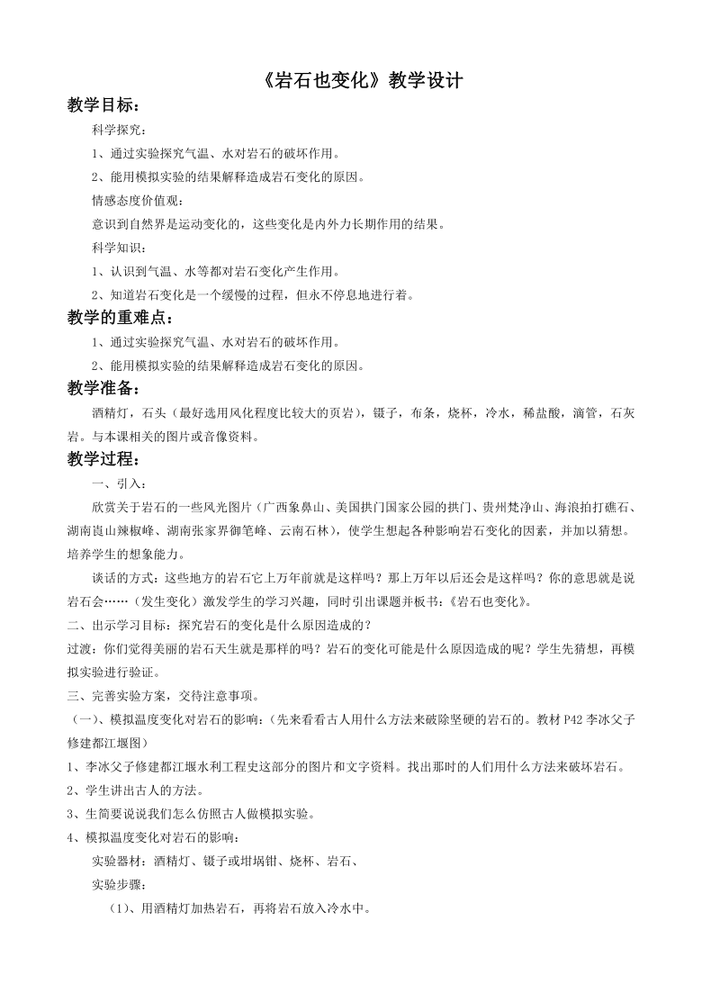 湘教版六年级上册科学教案－3.4岩石也变化 教案