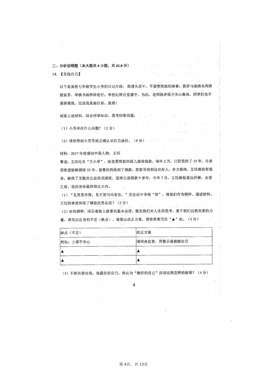 2021-2022学年度聊城东昌府区七年级《道德与法治》第一次学情调研试题（扫描版含答案）