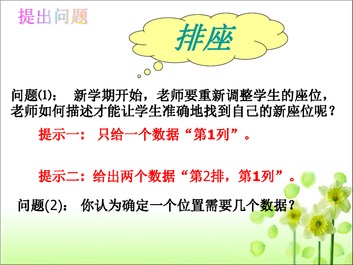 人教版七年级数学 下册  7.1.1 有序实数对 课件（共31张PPT）