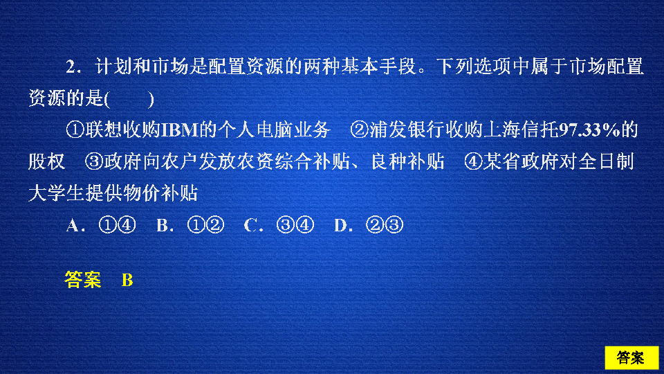 （新教材）人教版政治必修二1.2.1 使市场在资源配置中起决定性作用练习题课件33张PPT