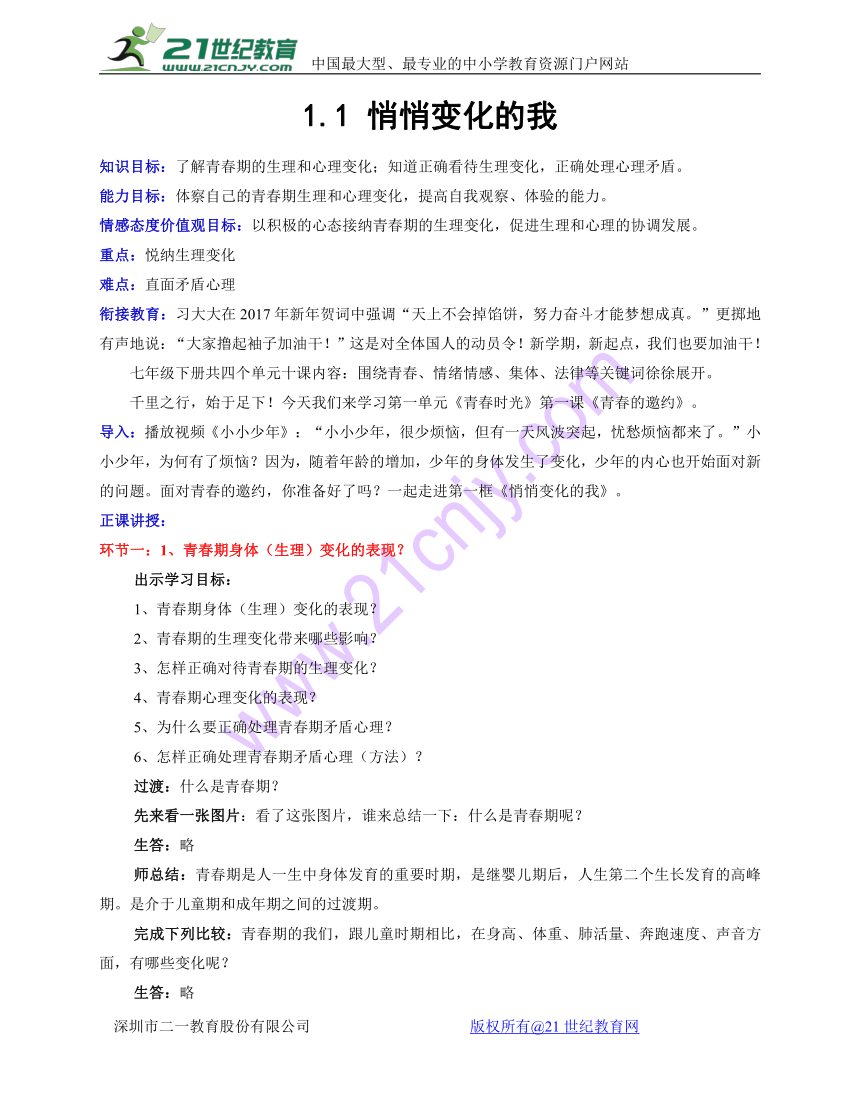 1.1 悄悄变化的我 教案