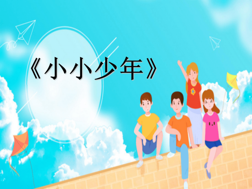 42歌曲小小少年课件20张