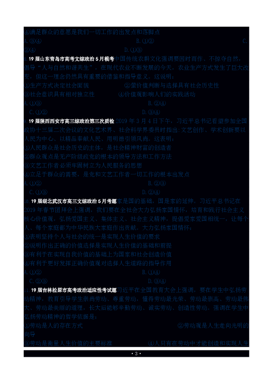 2019届各地名校高三下学期政治试题：专题认识社会与价值选择试题集锦