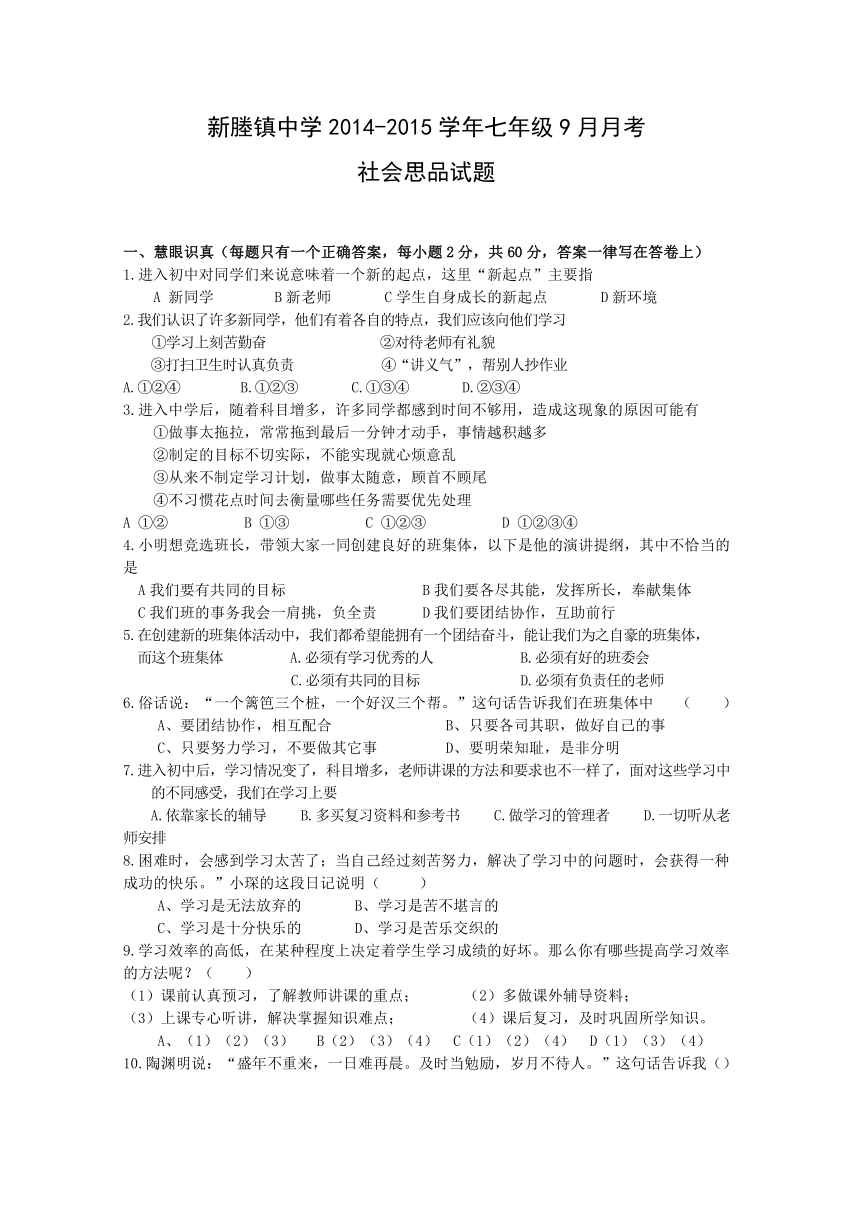 浙江省嘉兴市秀洲区新塍镇中学2014-2015学年七年级9月月考社会与思品试题（无答案）