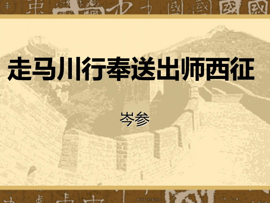 语文九年级下人教新课标7.5《走马川行奉送封大夫出师西征》课件