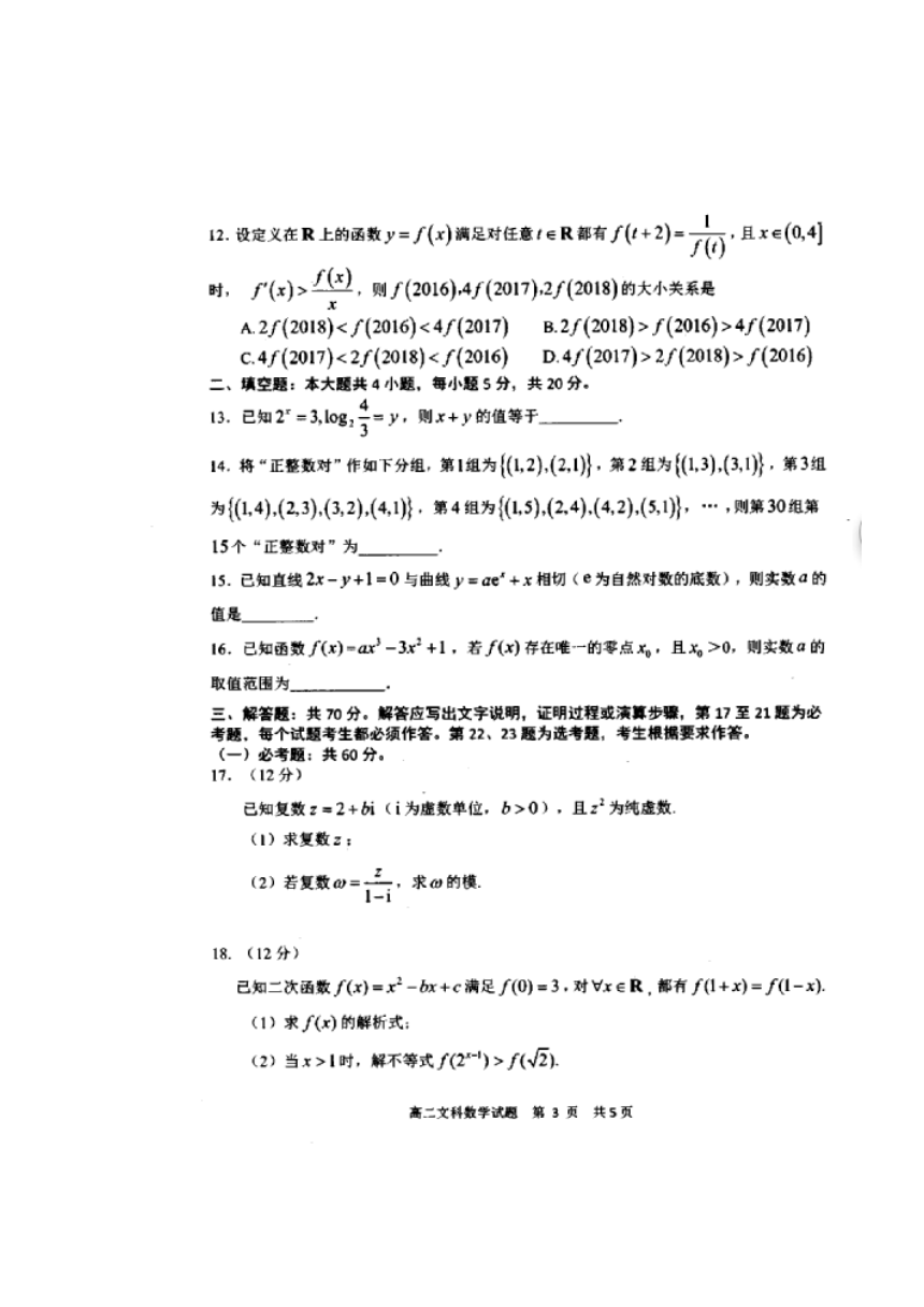 山东省莒县第二中学2017-2018学年高二下学期模块考试数学（文）试题扫描版含答案