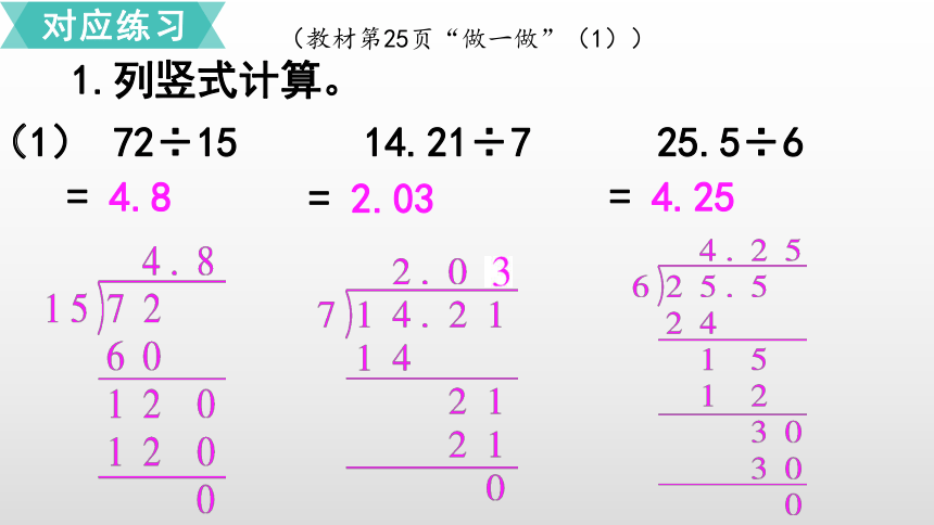3.1.2  除数是整数的小数除法（2）课件（23张ppt）