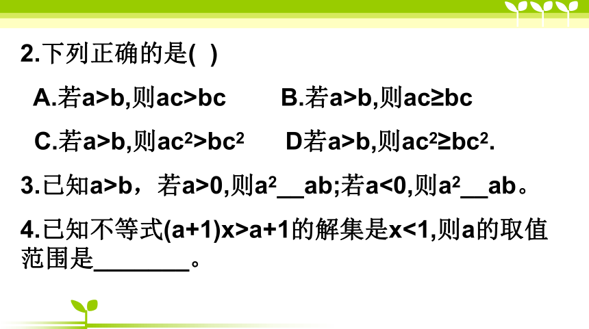 第七章不等式与不等式组复习课件