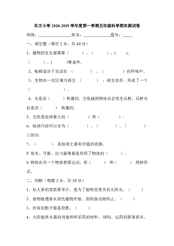 教科版东方小学2018-2019学年度第一学期五年级科学期末测试卷 无答案