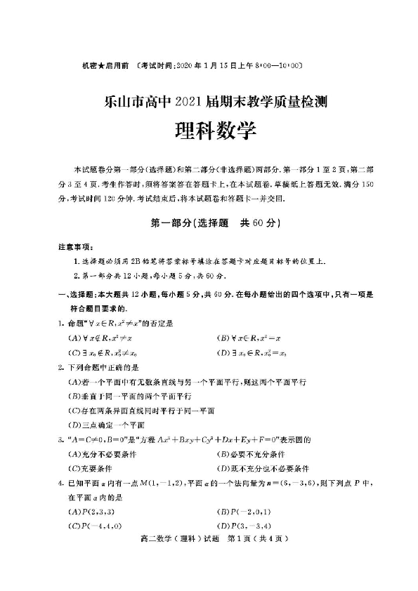 四川省乐山市2019-2020学年高二上学期期末考试数学（理）试题 扫描版