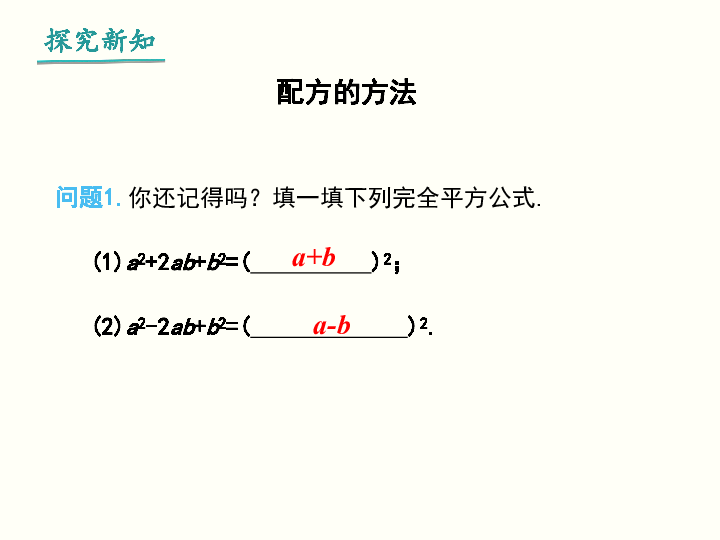 人教版数学九年级上册21．2．1  配方法第2课时课件（25张PPT）