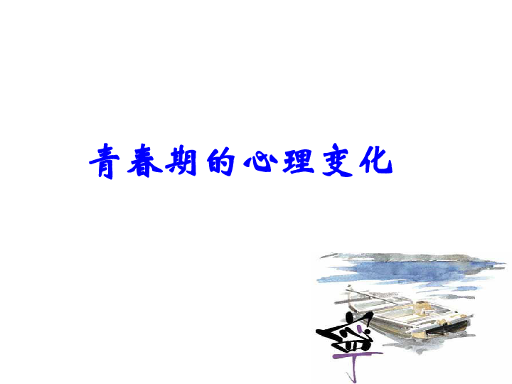 七年级下册生物课件：4.1.3青春期课件 （共16张PPT）