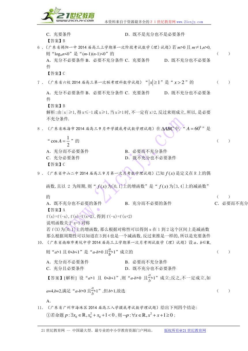 广东省2014届高三理科数学一轮复习考试试题精选（1）分类汇编13：常用逻辑用语