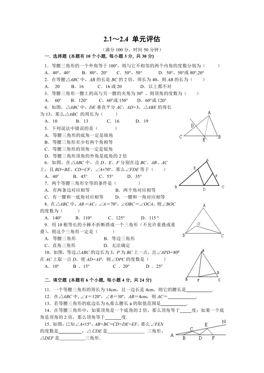 第二章 特殊三角形2.1～2.4 单元评估及答案