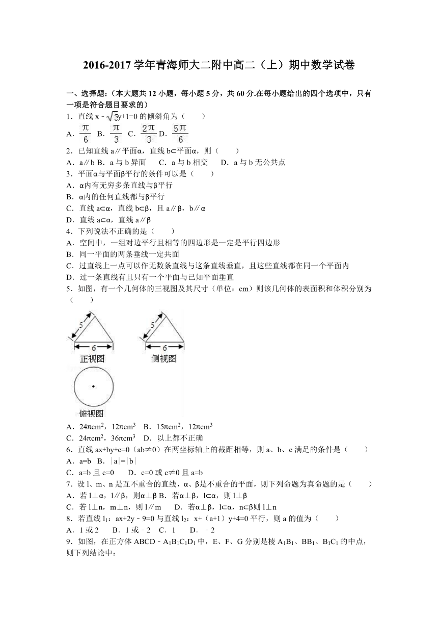 青海师大二附中2016-2017学年高二（上）期中数学试卷（解析版）