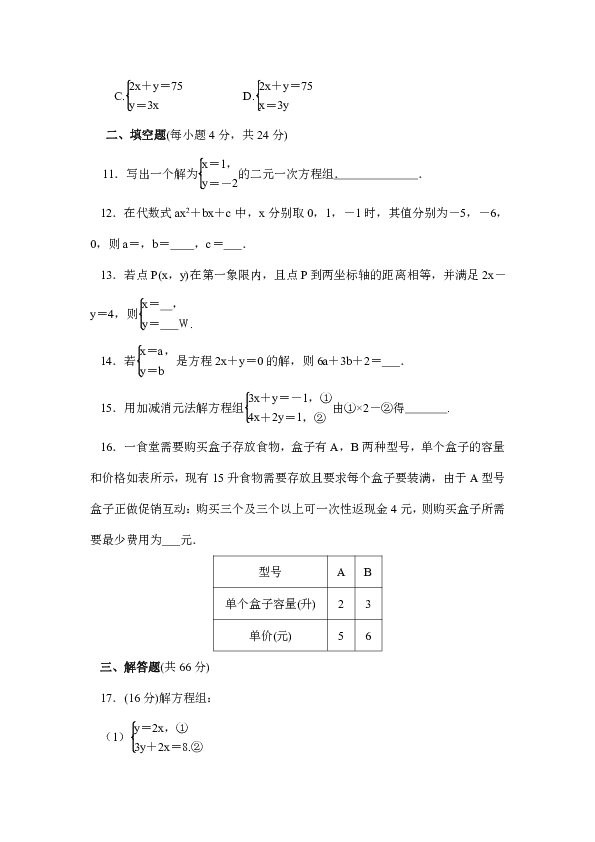 人教版七年级数学下册第八章 二元一次方程组章末测试卷（含答案）