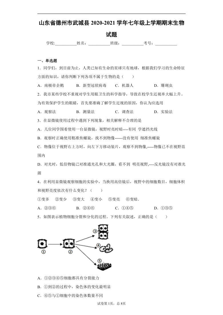 山东省德州市武城县2020-2021学年七年级上学期期末生物试题（word版 含解析）