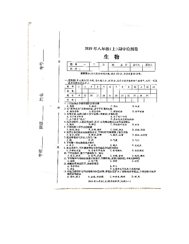 湖南省邵阳市邵东市黄陂桥中学2019-2020学年八年级上册生物期中考试（扫描版+答案+答题卡）