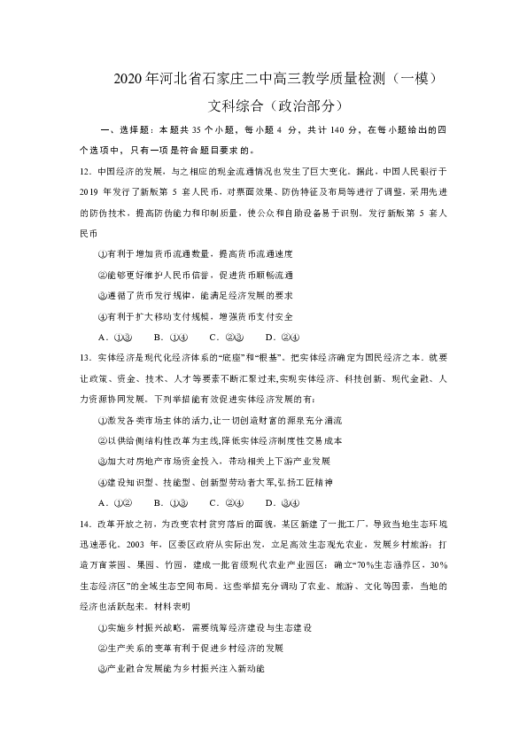 2020年河北省石家庄二中高三教学质量检测（一模）文综政治部分含答案