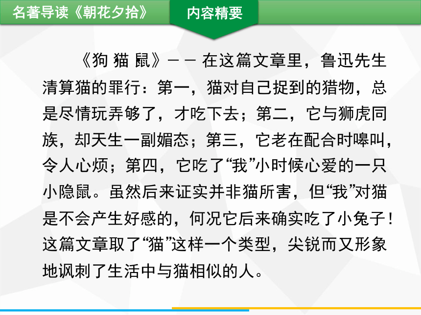 七年级上册第三单元名著导读 《朝花夕拾》习题课件（共42张PPT）