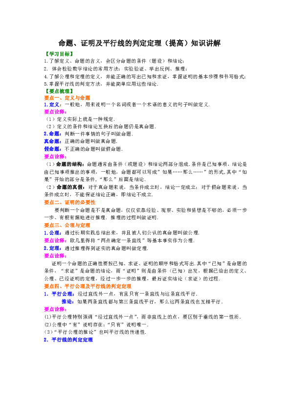 北师大版初中数学八年级上册知识讲解，巩固练习（教学资料，补习资料）：第27讲 命题、证明及平行线的判定定理(提高)