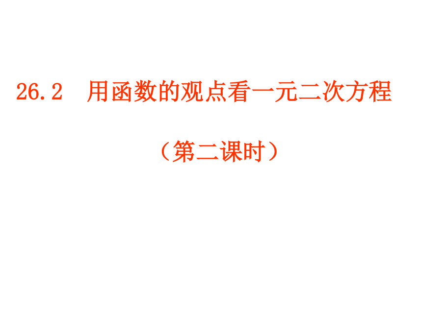 26.2  用函数的观点看一元二次方程（第二课时）