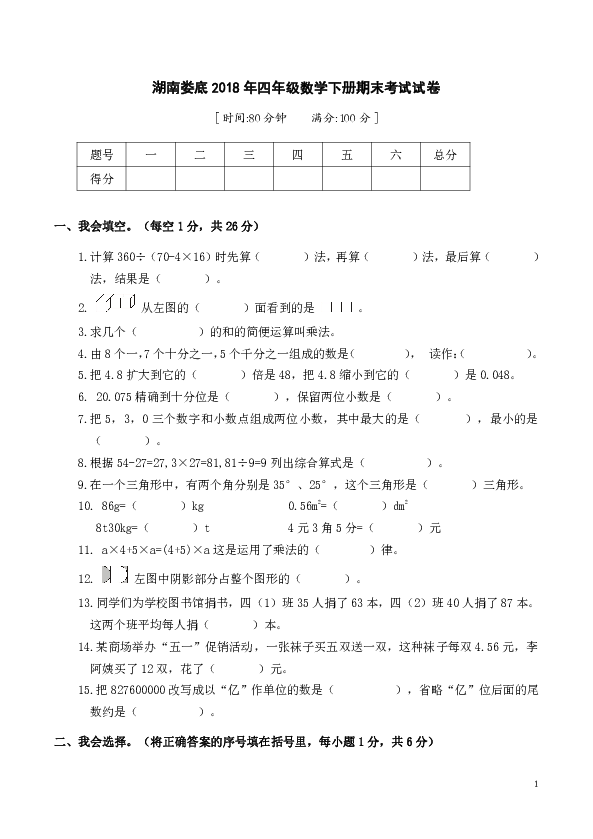 湖南娄底2018年四年级数学下册期末考试试卷（无答案）