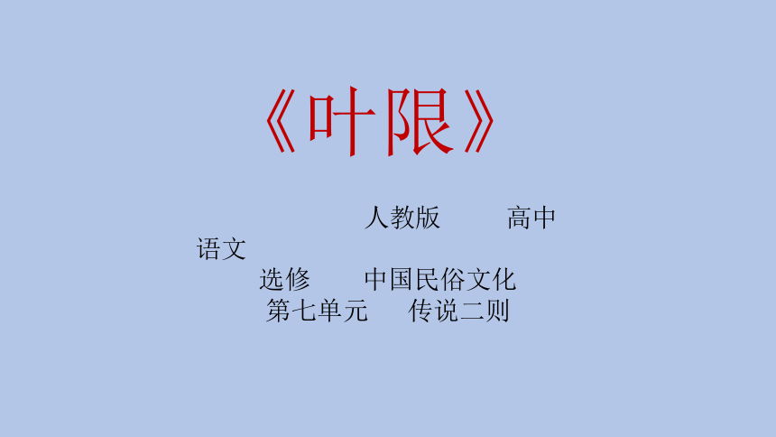 2020-2021学年人教版高中语文选修中国民俗文化7.2 传说二则《叶限》教学课件(34张PPT)