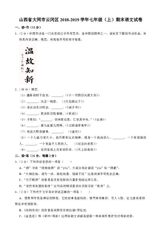 山西省大同市云冈区2018-2019学年七年级（上）期末语文试卷（解析版）