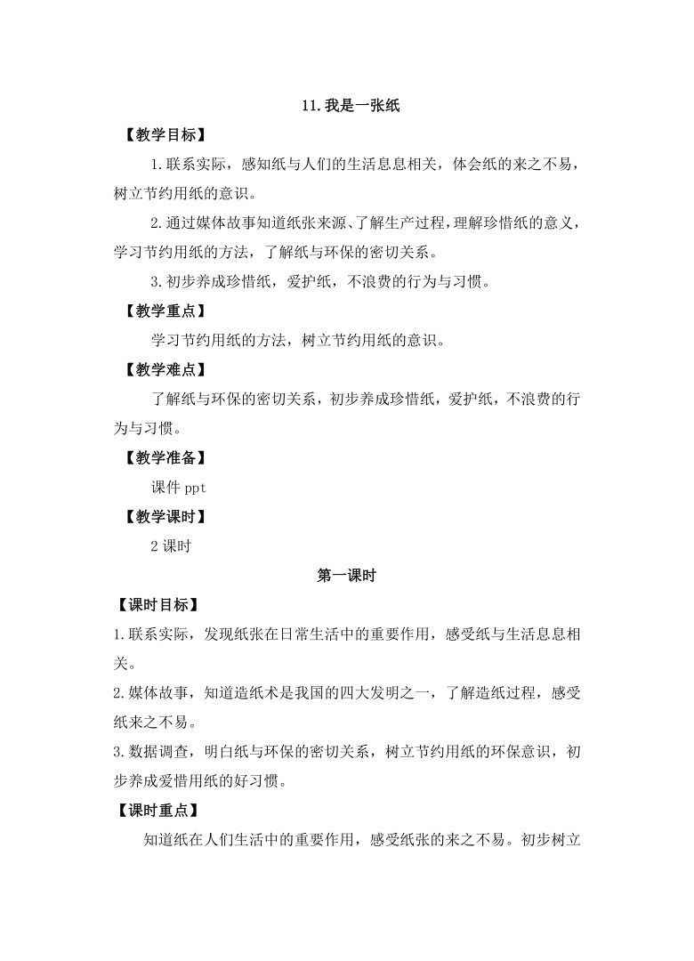 二年級下冊道德與法治教案11我是一張紙第1課時