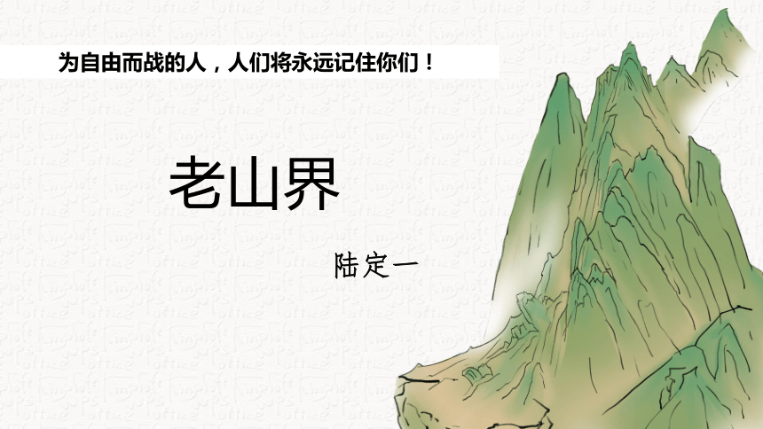 老山界背景介绍图片