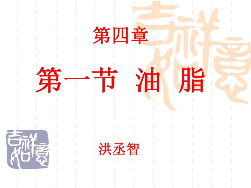 新人教版化学高中选修5第四章第一节油脂(53张PPT)