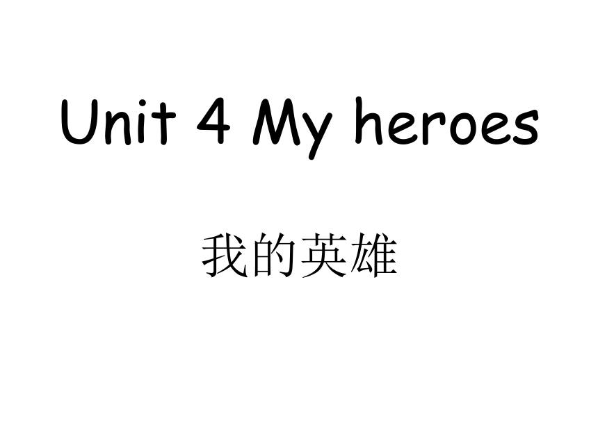 Unit 4 My heroes 课件