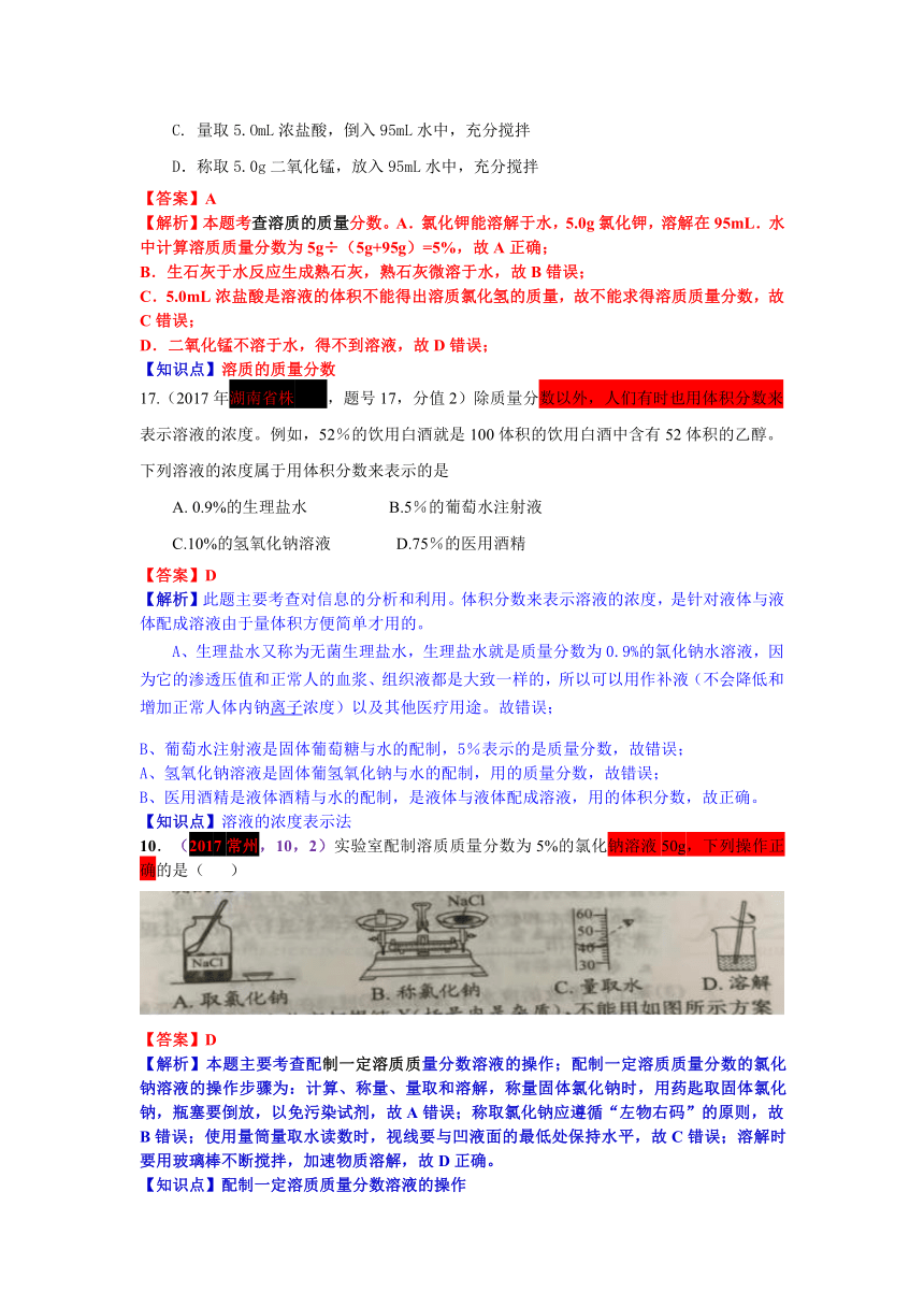 2017中考化学试题汇编：考点23-溶质质量分数（精选142套中考题）