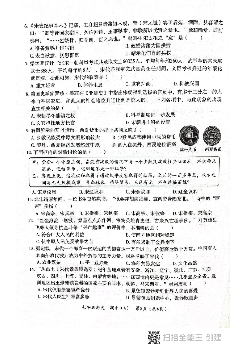 20212022學年七年級下學期期中教學質量檢測歷史試題a卷掃描版含答案