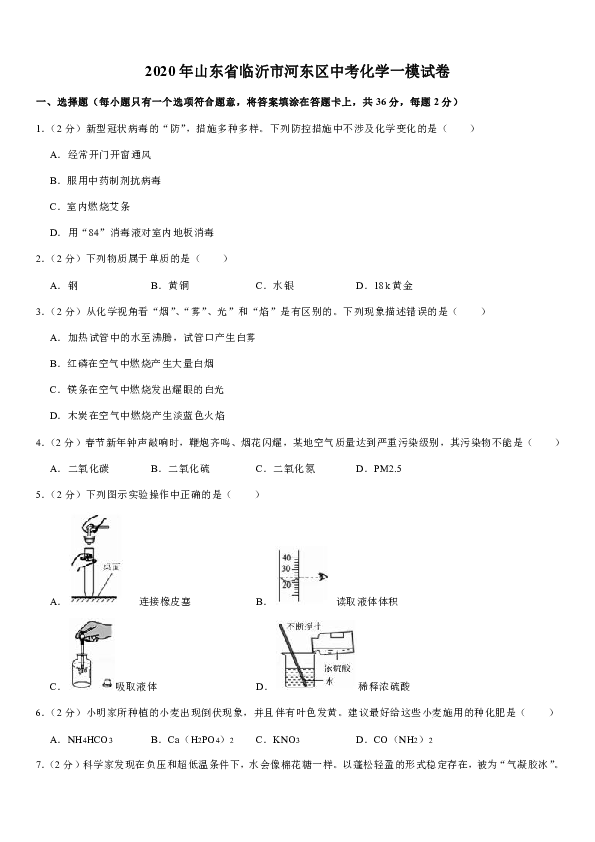 2020年山东省临沂市河东区中考化学一模试卷（含解析）