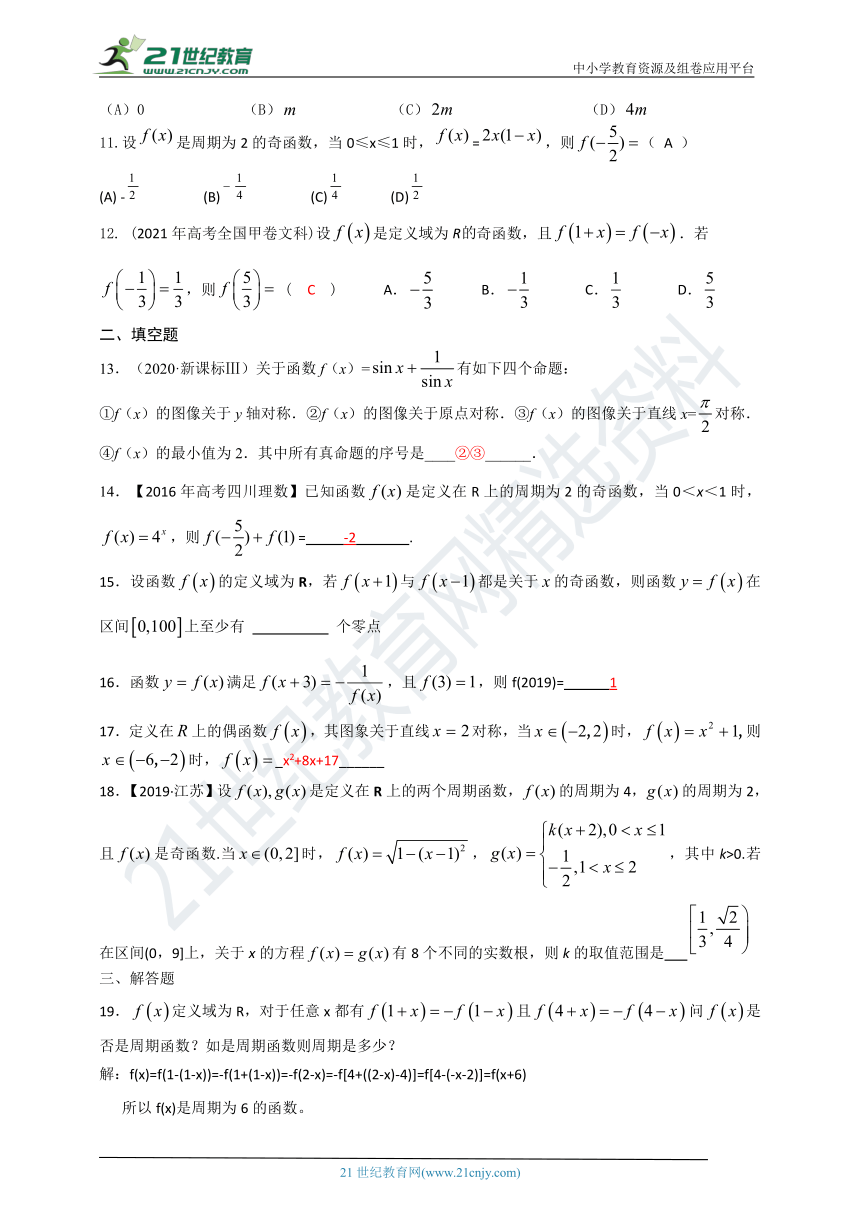 1.3 抽象函数周期性对称性 同步练习（含答案）