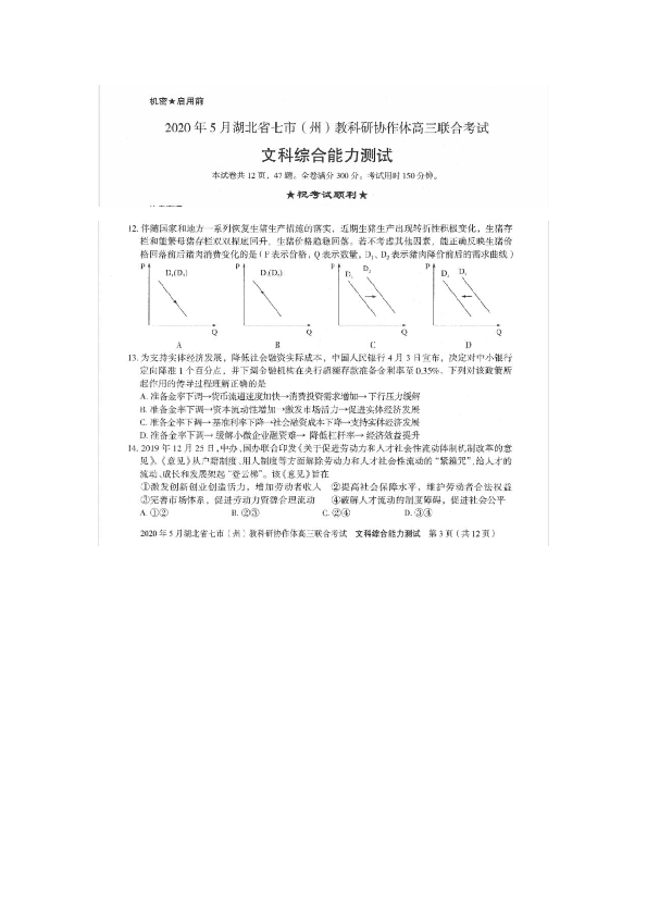 2020年5月湖北省七市（州）教科研协作体高三联合考试文科综合能力测试政治（扫描版含解析）