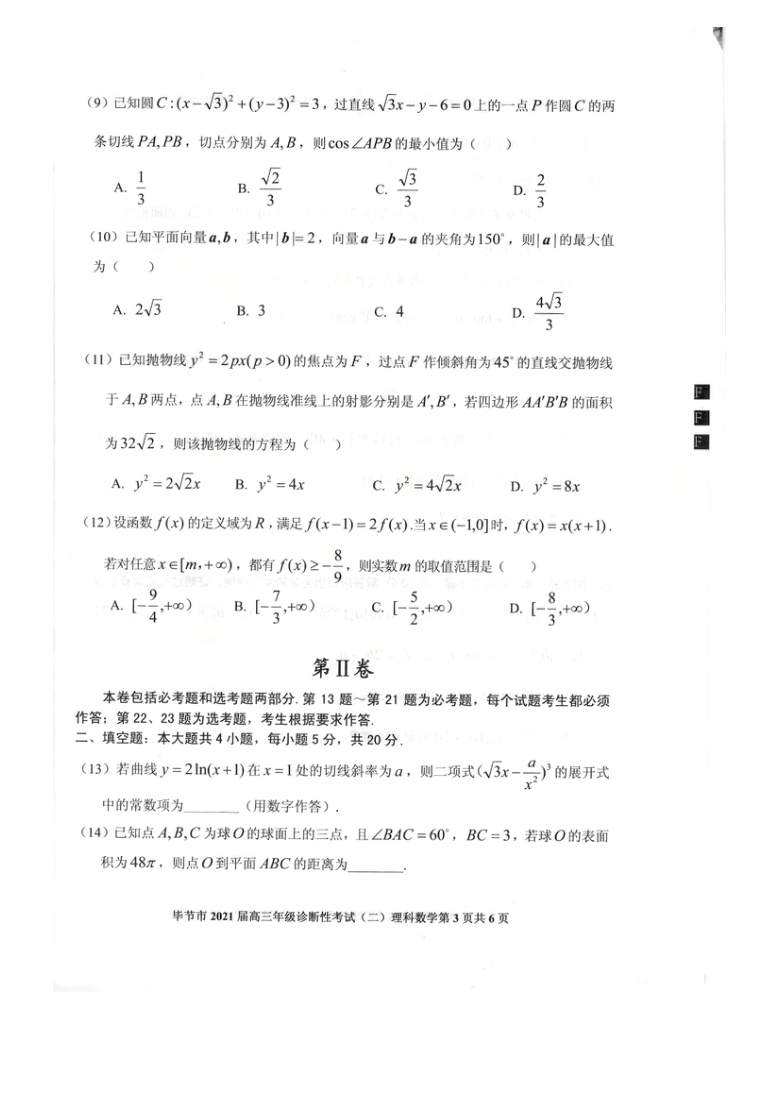 贵州省毕节市2021届高三下学期4月第二次诊断性考试理科数学试题 扫描版含答案