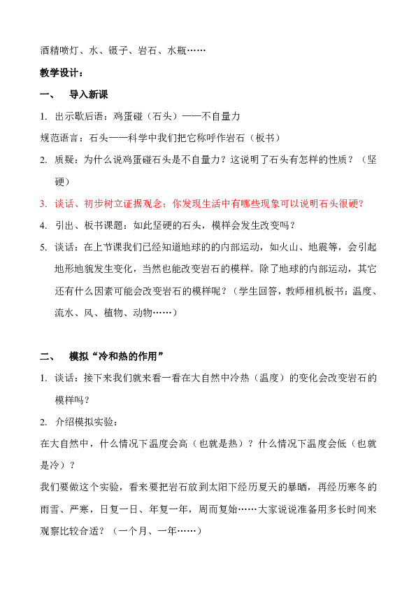 3.3岩石会改变模样吗 教案