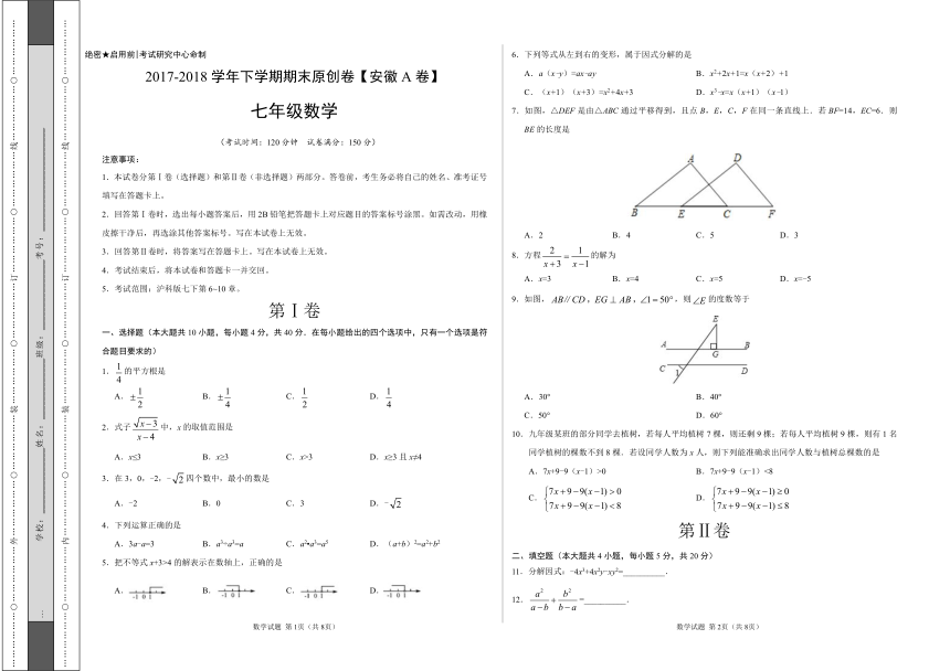 2017-2018学年七年级数学下学期期末考试原创卷A卷（安徽）含答案