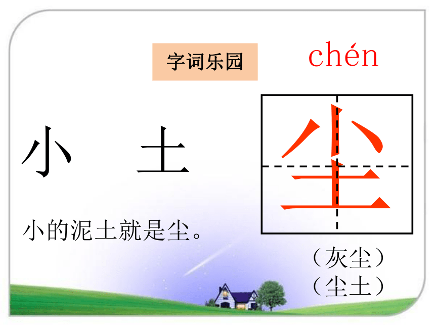 湘教版小学语文一年级下册识字8课件