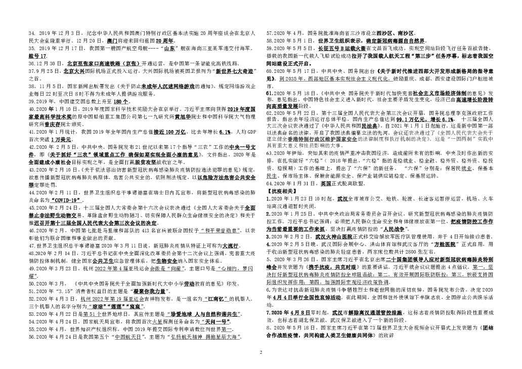 中考道德与法治时政精选(2019年5月至2020年5月)