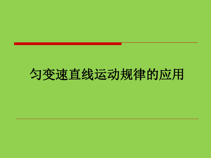 沪教版 高中物理共同必修1教学课件- 2．4 匀变速直线运动规律的应用（共26张PPT）