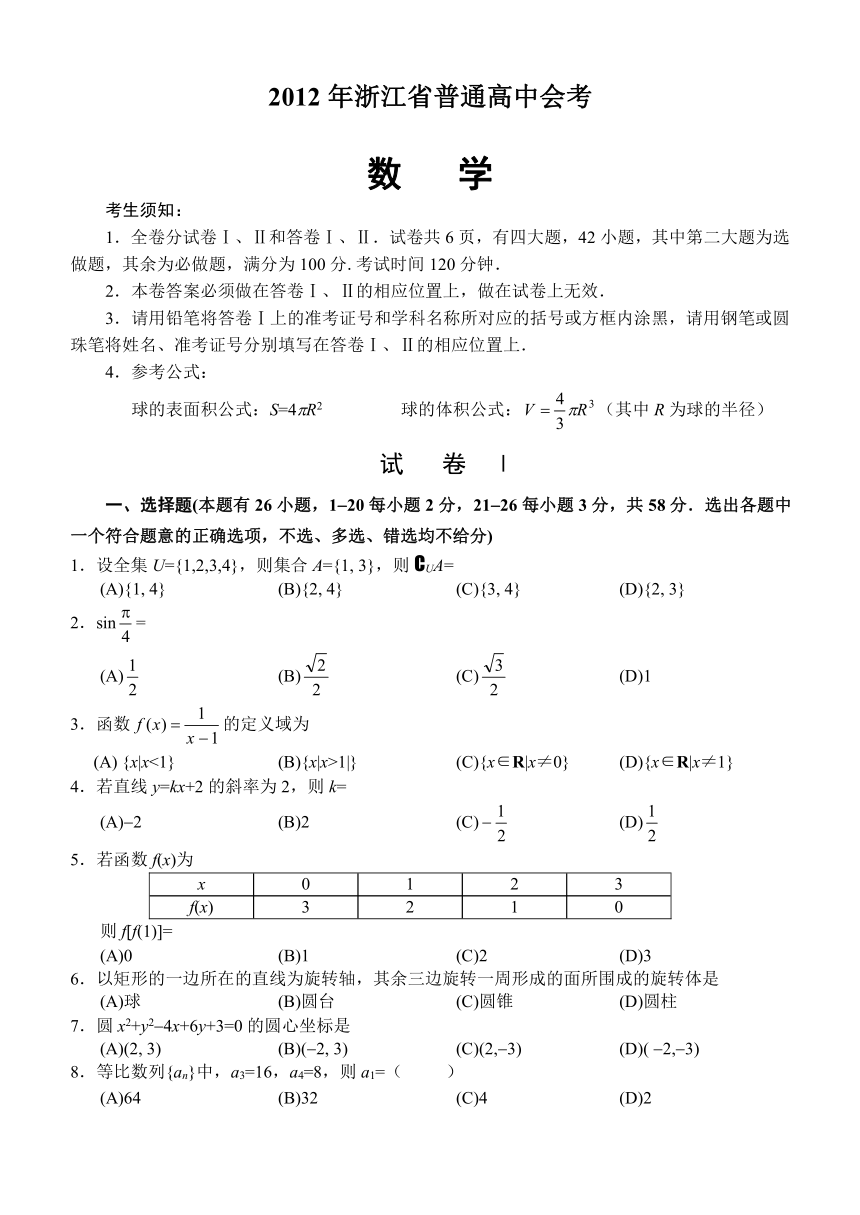 2012年浙江省普通高中会考数学（含答案）