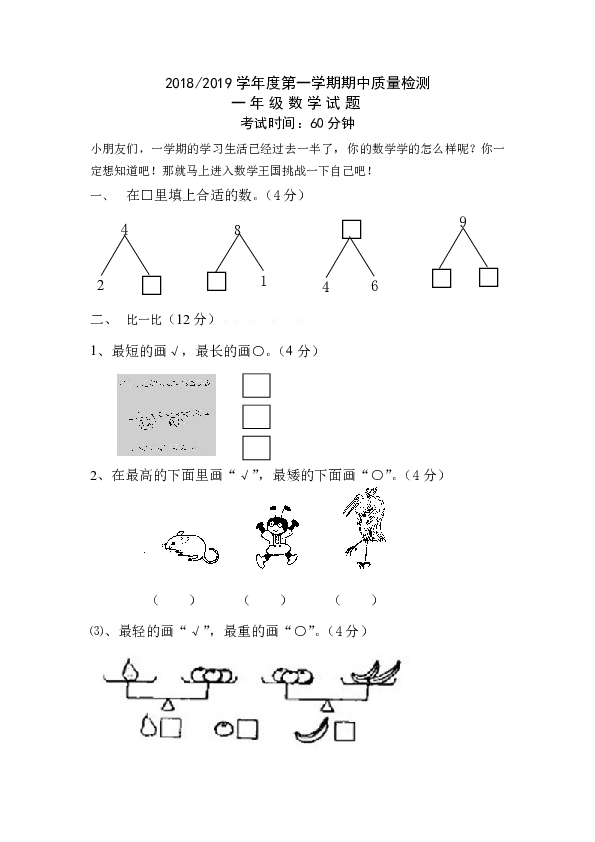 2018-2019学年度一年级上数学第一学期人教版期中质量检测(无答案)