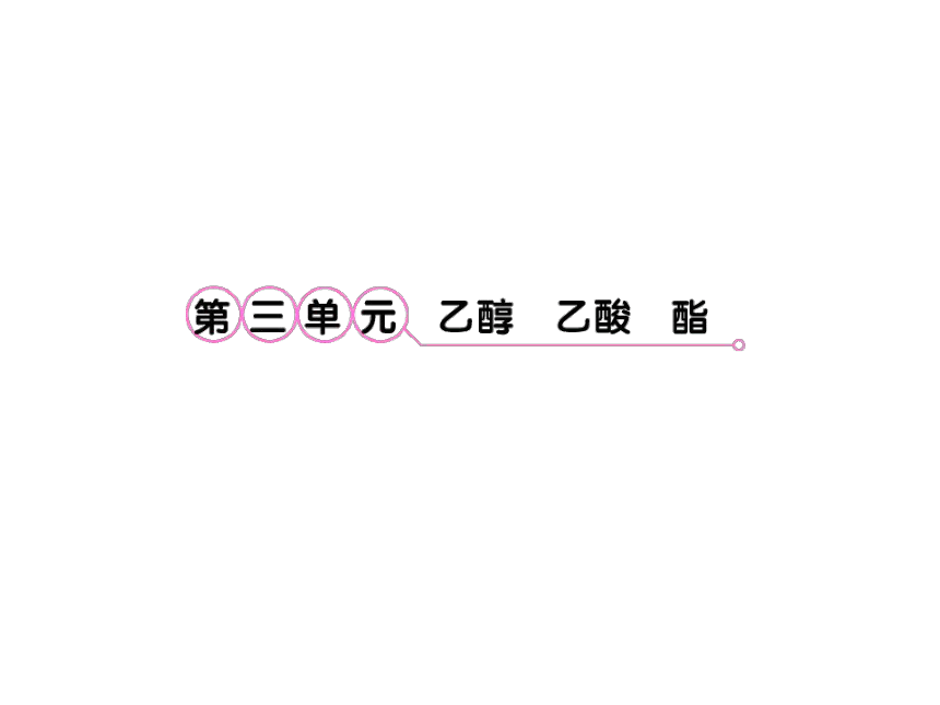 2012高考化学备考课件（苏教）：9.3乙醇  乙酸  酯